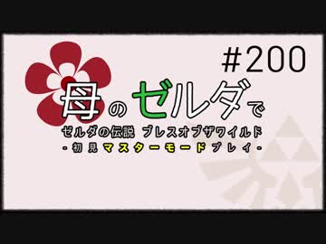 #200【ゼルダの伝説 BotW】初見プレイでマスターモード　ゆっくり実況