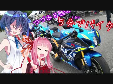 【ボイチェビ車載】つづみと茜の５分くらいでバイク！！