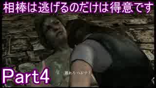 【バイオ6】相棒は逃げるのだけは得意です。Part4