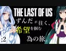 [THE LAST OF US]ずんだが往く、希望を掴む為の旅。 ;2