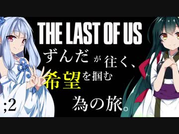 [THE LAST OF US]ずんだが往く、希望を掴む為の旅。 ;2