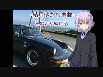 【結月ゆかり車載】-私は走り続ける- 00 　車両紹介編　【ポルシェ911】　
