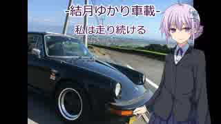 【結月ゆかり車載】-私は走り続ける- 00 　車両紹介編　【ポルシェ911】　