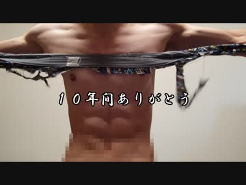 10年間履き続けたパンツを破るだけ