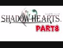 【初見】運命の輪が今廻りだした！part8【シャドウハーツ】