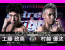 キックボクシング 2017.7.17【RISE 118】第8試合　フェザー級（-57.5kg）＜工藤政英 VS 村越優汰＞