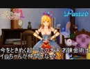 【リディー＆スールのアトリエ】双子錬金術士の日常　Part26【実況】