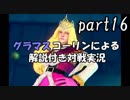 ストリートファイターⅤAE実況 part16【ノンケのグラマスコーリン対戦記】
