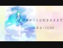 【GUMI】好きなことは好きなままで【いつまでもいられたら】