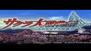 【実況】サクラ大戦物語～ミステリアス巴里～ぱーと１