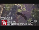 【MHW】犠牲の新人!? 新大陸でアルバイト!! #7