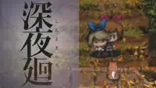 【実況】２人の少女をさらいにくる深夜廻【part20終】