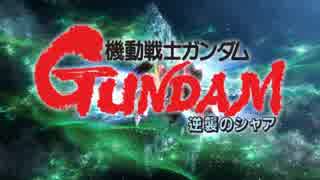 【アニメ】機動戦士ガンダム　逆襲のシャアと終末思想　【考察】