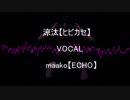 ヒビカセ×ECHO【涼汰・maako】歌ってみた