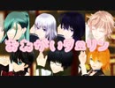 【脇差組】おねがいダーリン【MMD刀剣乱舞】