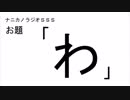 ナニカノラジオSSS～第276回：お題「わ」～