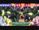 【VOICEROID実況】琴葉姉妹のゆるゆるリンクス決闘記録12【遊戯王】