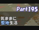 【Minecraft】気ままに整地生活Part195【ゆっくり実況】