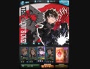 【グラブル×P5】グランブルーファンタジー×ペルソナ5コラボ「ジョーカー」バトル演出まとめ