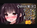 【MHW】ダンガンハンターキリタン #05【ゆっくり＆東北きりたん実況】