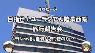 目指せ！ユーラシア大陸最西端　旅行報告会　Part. 8
