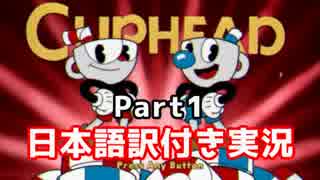 【Cuphead】激ムズカートゥーンアクションを日本語訳付き実況【Part1】