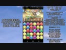 【ゆっくり実況】16の極限縛りでパズドラ Part43【アナ降臨】
