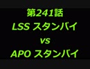 こたつでヴァイスシュヴァルツ 第241話 【LSSvsAPO】