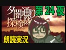 1周でフルコンプ朗読実況★夕闇通り探検隊★第24夜