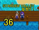 頑張る社会人のための【STARDEW VALLEY】プレイ動画36回
