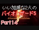 【ゲーム実況】いい加減な2人のバイオハザード5【Part14】