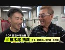 椎木尾　拓哉【中野浩一＆後閑信一の本気の競輪TV】岸和田競輪GⅠ　第69回高松宮記念杯競輪・中野浩一の準決勝PICKUP選手インタビュー