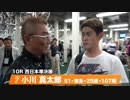 小川　真太郎【中野浩一＆後閑信一の本気の競輪TV】岸和田競輪GⅠ　第69回高松宮記念杯競輪・中野浩一の準決勝PICKUP選手インタビュー