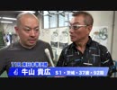牛山　貴広【中野浩一＆後閑信一の本気の競輪TV】岸和田競輪GⅠ　第69回高松宮記念杯競輪・中野浩一の準決勝PICKUP選手インタビュー