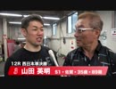 山田　英明【中野浩一＆後閑信一の本気の競輪TV】岸和田競輪GⅠ　第69回高松宮記念杯競輪・中野浩一の準決勝PICKUP選手インタビュー