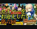 【ガチャ動画】アルトリアをお迎えしたい第六回【FGO実況】