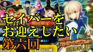 【ガチャ動画】アルトリアをお迎えしたい第六回【FGO実況】