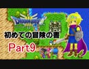 【DQ3】　初めての冒険の書　part9