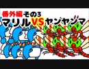 マリルの時間番外編　その３　マリルVSヤンヤンマ