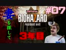 【BIOHAZARD7】妻を探して3年目！07