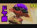 #6  スプラトゥーン２ ウデマエXへの道