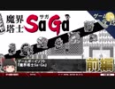 【魔界塔士Sa・Ga】柔軟な割り切り-ゲームゆっくり解説【第33回前編-ゲーム夜話】