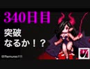 ダンジョンメーカー【普通・リリス三度目の340日目】