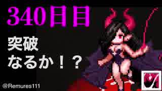 ダンジョンメーカー【普通・リリス三度目の340日目】