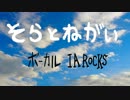 【IA ROCKS】そらとねがい / トモｍ7 feat.IA ROCKS【オリジナルMV】【ボカロ】