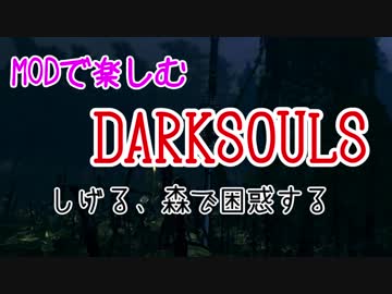 【しげる】MODで楽しむ DARKSOULS part4【森で困惑する】