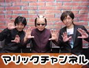マリックチャンネル #154【YUSHI・kuroda】