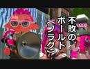 【スプラトゥーン2】イカはつらいよ Part3 不敗のボールド(フラグ)