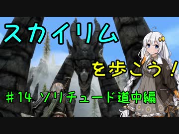 【Skyrim SE】スカイリムを歩こう!#14【VOICEROID実況】