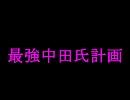【歌詞がエロい】最強中田氏計画【歌は下手糞】